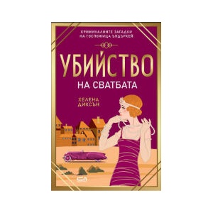 Убийство на сватбата (2025)