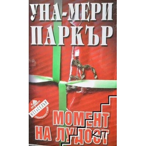 Момент на лудост (ISBN: 9789548186964)