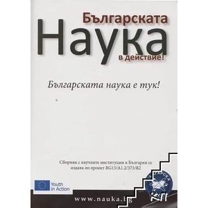 Българската наука в действие! (ISBN: 9786199020111)