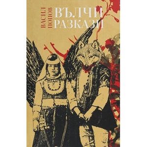 Вълчи разкази (2022)