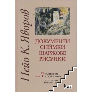 Съчинения в седем тома, том 7: Документи, снимки, шаржове, рисунки (ISBN: 9789540903866)