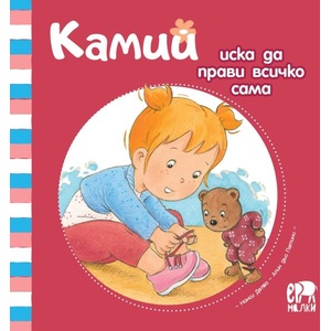 Камий иска да прави всичко сама (ISBN: 9786197765151)