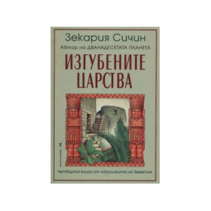 Изгубените царства (2004)