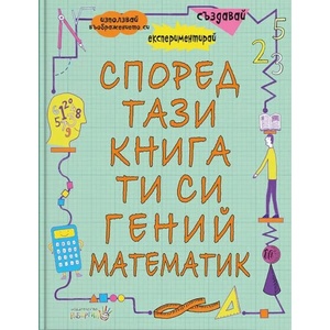 Според тази книга ти си гений математик (2020)