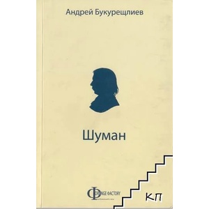Шуман (ISBN: 9789549223354)