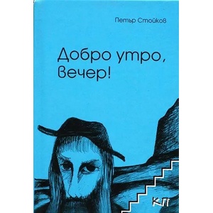 Добро утро, вечер! (ISBN: 9789544492700)