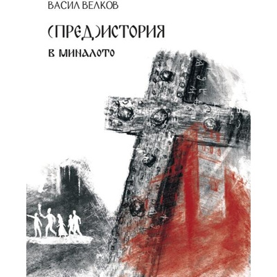 (Пред)история. В миналото