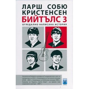 Бийтълс 3: Огледално написана история (2014)