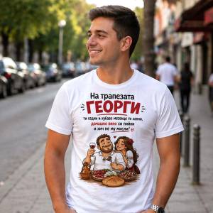Art gift Тениска за Гергьовден - На трапезата Георги