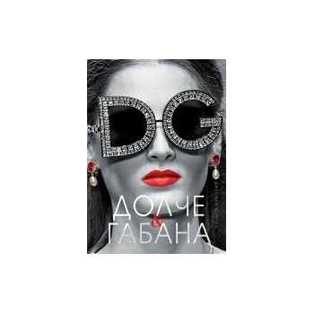 Долче & Габана