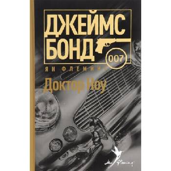 Image 1 of Доктор Ноу | Ян Флеминг