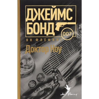 Доктор Ноу | Ян Флеминг
