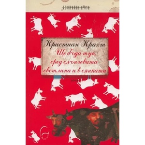 Ще бъда тук сред слънчевата светлина и в сянката (2010)