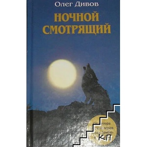 Ночной смотрящий (ISBN: 9785699285099)