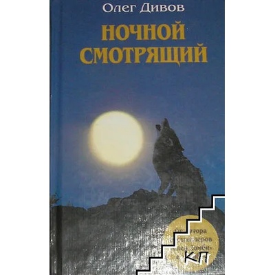 Ночной смотрящий