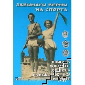 Завинаги верни на спорта (ISBN: 9789548964975)