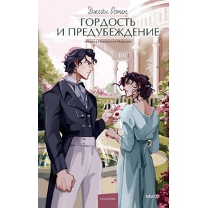 Гордость и предубеждение. Вечные истории. Young Adult | Джейн Остин (2024)