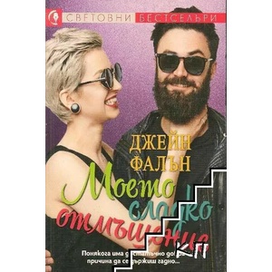Моето сладко отмъщение (ISBN: 9789543992782)