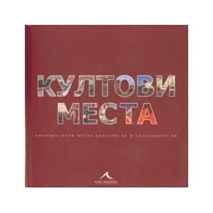 Култови места (ISBN: 9789549817751)