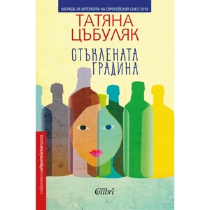 Стъклената градина (2021)