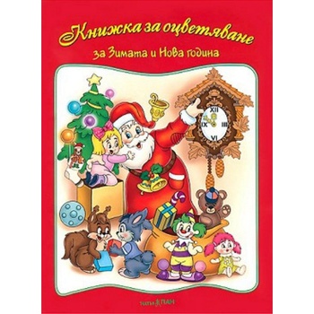 Театър Пан Книжка за оцветяване за зимата и Нова година