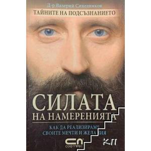Силата на намеренията (ISBN: 9789546857064)