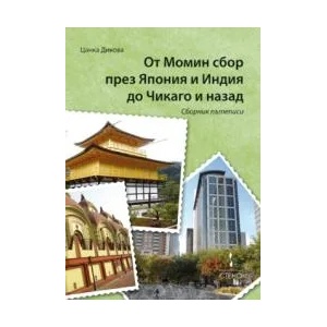 От Момин сбор през Япония и Индия до Чикаго и назад (2013)