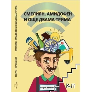 Смелиян, Амидофен и още двама-трима (ISBN: 9789545615955)