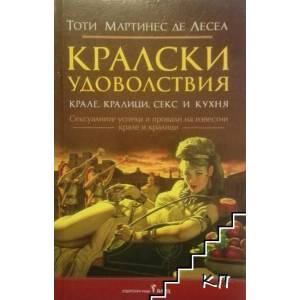 Кралски удоволствия: Крале, кралици, секс и кухня (ISBN: 9789546551245)