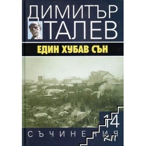 Съчинения в 15 тома, том 14: Един хубав сън (ISBN: 9789540912844)