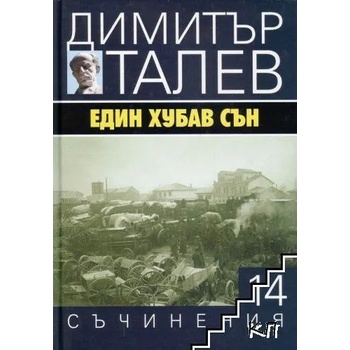 Съчинения в 15 тома, том 14: Един хубав сън