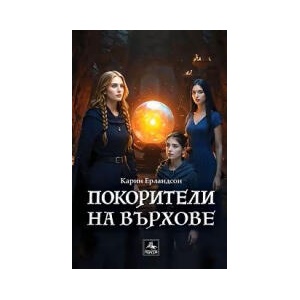 Покорители на върхове (2025)
