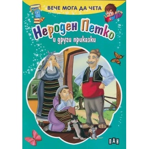 Вече мога да чета: Нероден Петко и други приказки (2015)