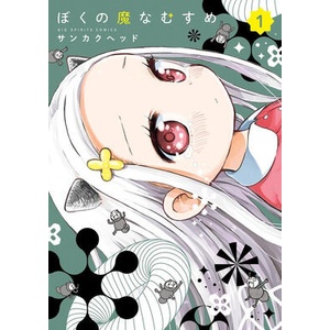 My Darling Devilish Daughter Vol. 1 | V01 (ISBN: 9798895618486)