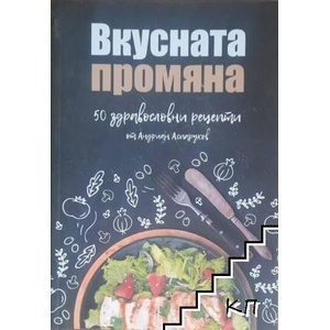 Вкусната промяна (ISBN: 9786191888313)