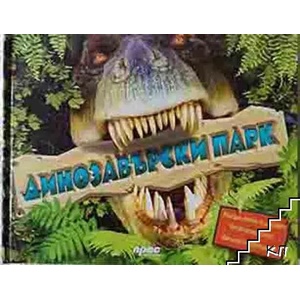 Динозаварски парк (ISBN: 9789543082650)
