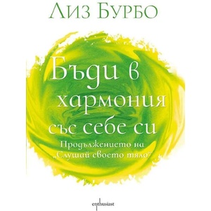 Бъди в хармония със себе си (2022)