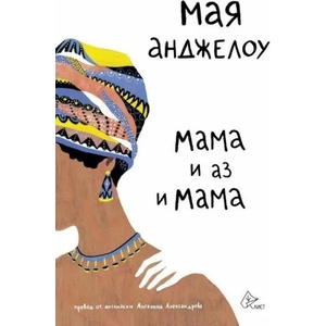 Мама и аз и Мама (ISBN: 9786197350166)