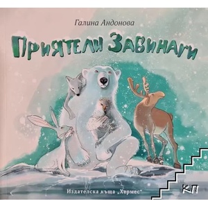 Приятели завинаги (2020)
