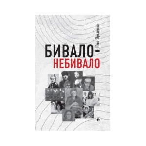Бивало-Небивало (2023)