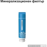 NatureFlow Филтър за вода NatureFlow F4 - Минерализиращ
