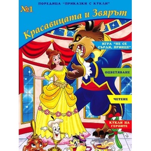 Театър Пан Книжка за оцветяване - Красавицата и Звяра