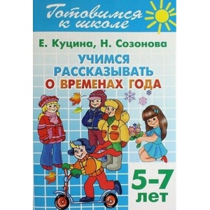Учимся рассказывать о временах года. 5-7 лет | Н. Созонова, Е. Куцина (2013)