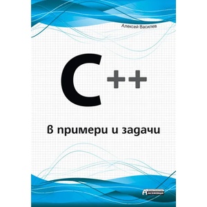 C++ в примери и задачи (ISBN: 9789548898683)