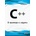 C++ в примери и задачи