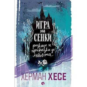 Игра на сенки. Разкази и приказки за любовта (ISBN: 9789543208333)