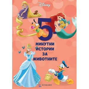 4: 5-минутни истории за животните (ISBN: 9789542725305)
