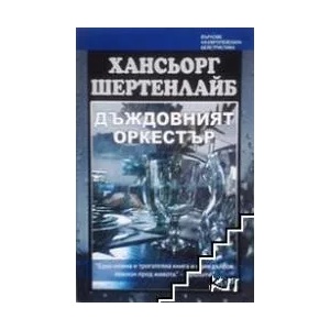 Дъждовният оркестър (ISBN: 9789546900135)
