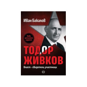 Тодор Живков. Власт - свидетели, участници (2024)