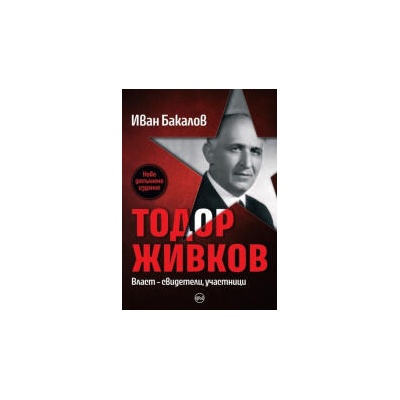 Тодор Живков. Власт - свидетели, участници - ново издание